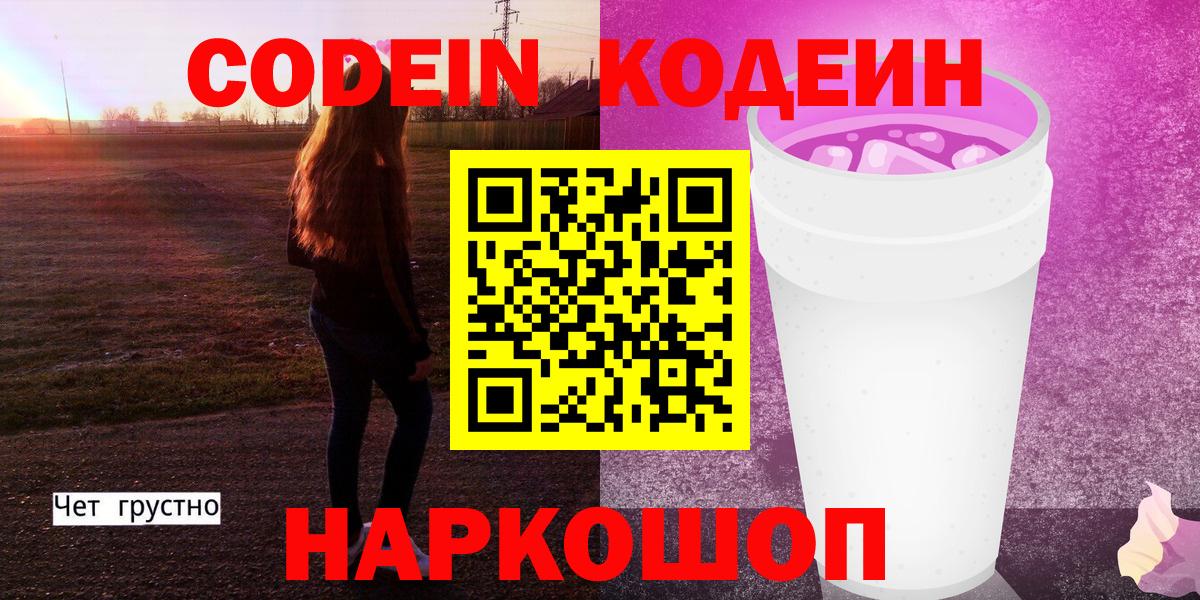 Кодеиновый сироп Lean напиток Lean (лин)  Кодеин Purple Drank  Малоярославец  Вход с VPN 